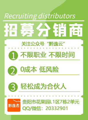 黔逸云招募分销商